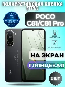 КОМПЛЕКТ 2шт. Гидрогелевая полиуретановая пленка для POCO C81 / POCO C81 Pro / ГЛЯНЦЕВАЯ на экран / защита с эффектом восстановления на Поко ц81 / ц81 про