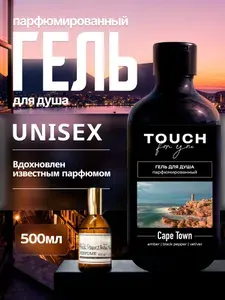 Гель для душа парфюмированный для мужчин и женщин Touch for you "CAPE TOWN" 500 мл