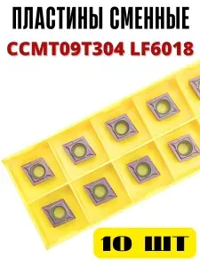 Пластины токарные по металлу сменные CCMT09T304 LF6018