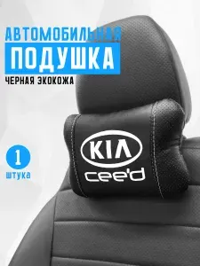 Автомобильная подушка на подголовник из экокожи. Аксессуар для Kia Ceed. Подойдет для Киа Сид.