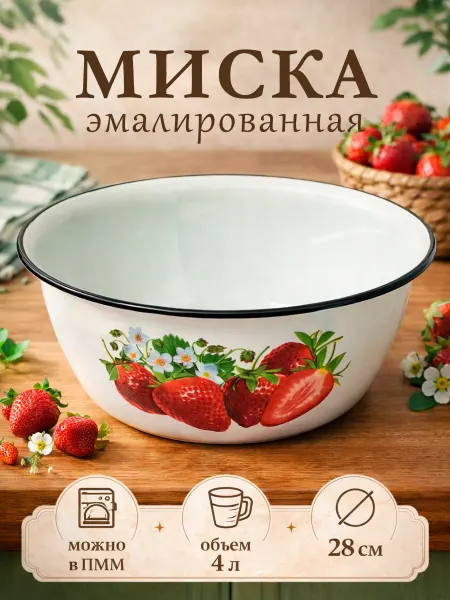 Миска эмалированная кухонная 4 л d=28 см металлическая