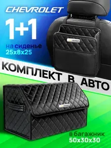 Органайзер в багажник для автомобиля Chevrolet Кофр ящик для хранения + Сумка на сиденье в машину Шевроле