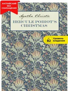 Рождество Эркюля Пуаро. Агата Кристи. Hercule Poirot's Christmas. Книга на английском языке для чтения. Детектив на английском языке. Агата Кристи на английском. | Кристи Агата