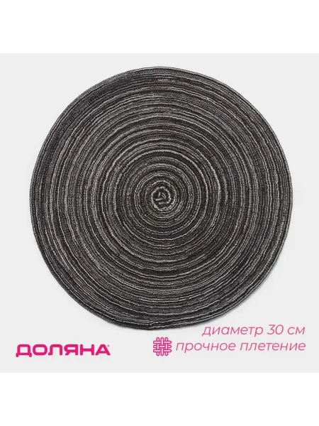 Салфетка сервировочная на стол Доляна «Дуо» d=30 см кор