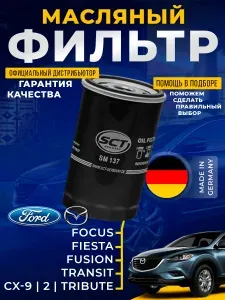Фильтр масляный для Форд Фокус Галакси Додж Нитро Крайслер CHRYSLER DODGE NITRO FORD GALAXY FOCUS SCT SM137