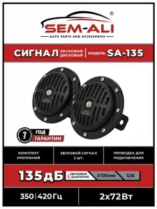 Сигнал звуковой Sem-Ali для Lada Largus Nissan Renault Duster Logan Sandero Peugeot Citroen . Сигнал автомобильный Ларгус Дастер Логан Пежо Ситроен.