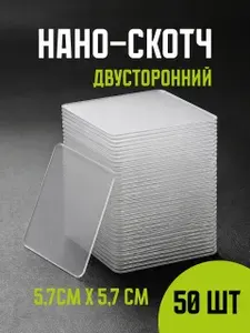 Клейкие двухсторонние пластины набор 50 штук, двусторонний скотч для крепления на стену Pro Cleanly