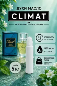 Духи-Масло суперстойкое женское Climat 5мл Клима Роликовый аппликатор