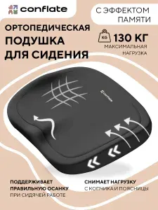 Ортопедическая подушка для сидения на стул прямоугольная черная Conflate