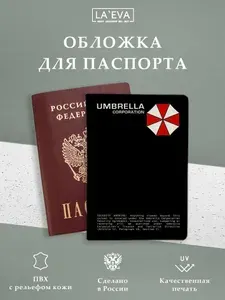 Обложка Umbrella Corporation для паспорта / загранпаспорта и для военного билета
