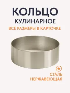 Кулинарное кольцо d-14см, h-8см, для салатов, выпечки