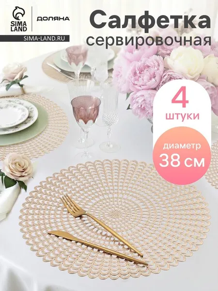 Салфетки сервировочные на стол Доляна «Солнечная» d=38 с