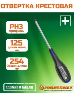 Отвертка стержневая крестовая FULL STAR, PH3х125 мм, D04P3125, JONNESWAY