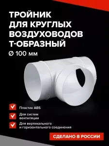Соединитель Т-образный воздуховода, тройник круглый D100 мм, пластик Event