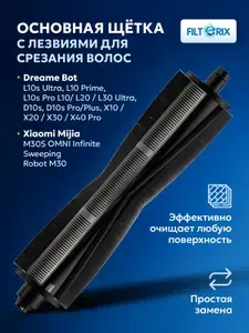 Щетка основная с лезвиями для робота пылесоса Dreame L10s Pro, L20 Ultra, L30 Ultra, D10s Plus, X20 Pro+ X30 Pro / Xiaomi