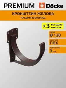 Кронштейн желоба карнизный Docke/Дёке PREMIUM D120 Шоколад RAL8019 (упаковка 3 шт) / водосточная ситема для крыши дома