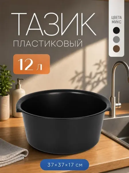АЛЬТЕРНАТИВА. Тазик пластиковый 12 л, d=38 см, h=16 см