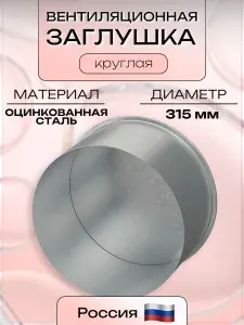 Круглая вентиляционная заглушка D315, оцинкованная сталь