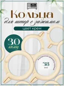 Кольцо прищепка d38 30шт. цвет кремовый