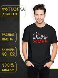 Футболка DARIART мужская черная хлопковая в подарок с принтом "Всем заправляет Жора" 1 шт