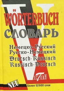 Немецко-русский и русско-немецкий словарь / Deutsch-russisch russisch-deutsch Worterbuch | Книга б/у