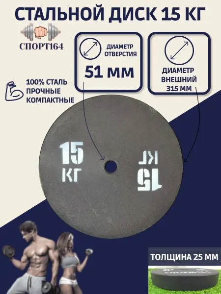 Спорт164 Диск (блин) спортивный стальной 15 кг d=51 мм