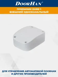 Внешний приемник DoorHan DHRE-1 одноканальный для автоматики ДорХан