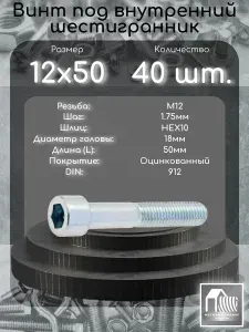 Винт М12х50 под внутренний шестигранник, DIN912 оцинкованный, 40 шт.