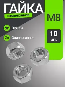 Гайка шестигранная М8, 10 шт / Цинк / DIN934