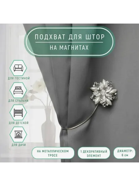 Подхват для штор, d=6см, 1 шт