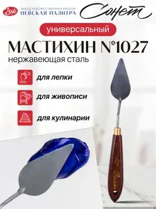 Мастихин художественный Невская палитра Сонет №1027 DK29018