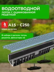 Лоток водоотводной с оцинкованной решеткой (комплект) DN100 H120 (1шт)