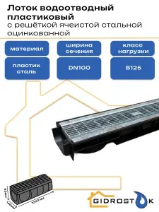 Лоток водоотводный пластиковый DN100 H63 мм с решёткой ячеистой стальной оцинкованной и крепежом класс В125