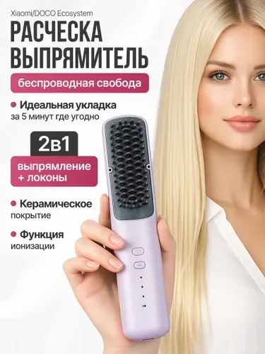 Расческа выпрямитель для волос беспроводной с ионизацией Xiaomi Doco, утюжок для завивки волос