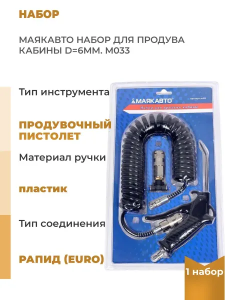 МАЯКАВТО Набор для продува кабины d=6 мм m033