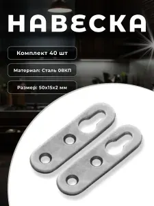 Навес (подвес) мебельный DOMART Н-50 серый металлик, комплект 40 шт., крепление для шкафов, полок на стену из стали