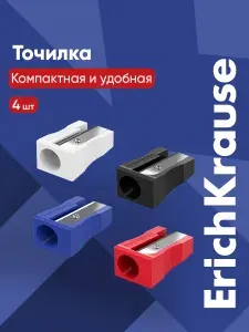 Точилка для карандашей школьная EasySharp 4 штуки