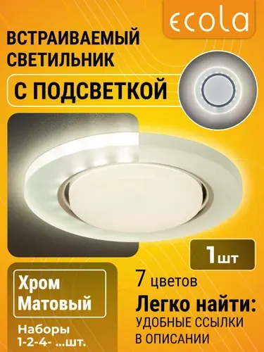 1 шт. GX53 светильник встраиваемый с подсветкой - Круг, "хром / матовый" Ecola LD5310 светильник, материал - стекло gx53_blight