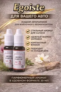 Аромамасло Эгоист Egoiste (заправка, пропитка) для автомобильного войлочного ароматизатора №3