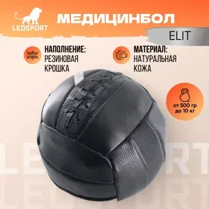 Мяч для фитнеса, медицинбол гимнастический Elit 9 кг. Натуральная кожа. Черный. Набивка резиновая крошка. Леоспорт