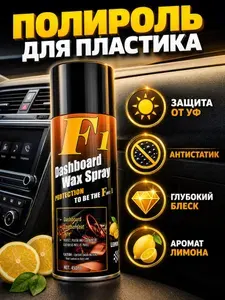 Полироль автомобильный F1 для панели кожи и шин лимонный