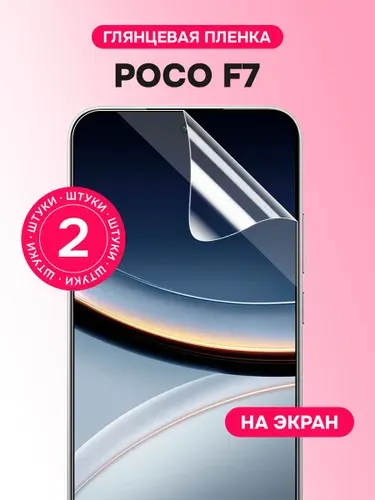 Гидрогелевая пленка для POCO F7 / Глянцевая защитная пленка на Поко Ф7 / Комплект 2 шт.