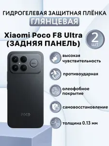 ГЛЯНЦЕВАЯ комплект 2 шт. Гидрогелевая защитная пленка для смартфона Xiaomi Poco F8 Ultra / ксиоми поко ф8 ультра (ЗАДНЯЯ ПАНЕЛЬ)