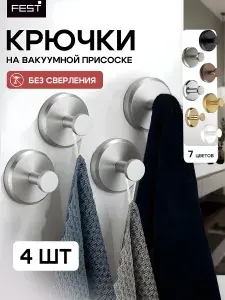 Крючки для полотенец на присосках FEST, комплект 4 шт, матовый никель для ванной и кухни. Вешалка без сверления.