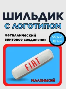 Логотип (шильдик) Fiat маленький металлический