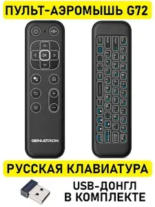 Пульт Аэромышь с русской клавиатурой G72