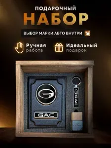 Подарочный набор мужчине, аксессуары для автомобиля GAC