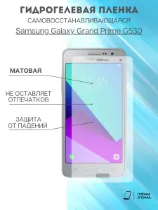 Гидрогелевая защитная пленка Samsung Galaxy Grand Prime