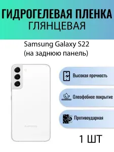 Глянцевая гидрогелевая защитная пленка на телефон Samsung Galaxy S22 /Гидрогелевая пленка для Самсунг Galaxy S22 (НА ЗАДНЮЮ ПАНЕЛЬ)