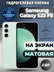 КОМПЛЕКТ 2шт. Защитная гидрогелевая пленка на Samsung Galaxy S23 FE / МАТОВАЯ на экран / Противоударная бронепленка с эффектом восстановления на Самсунг Галакси С23 ФЕ